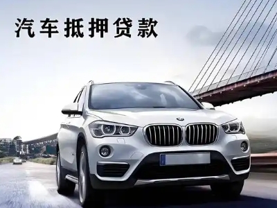 秀英车抵贷如何办理押车和不押车?