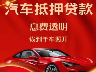 秀英良好口碑的汽车抵押贷款公司推荐