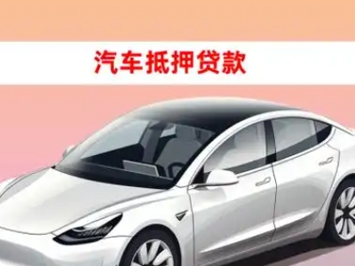 办理秀英车辆抵押贷款需要什么条件，优势以及结清手续?