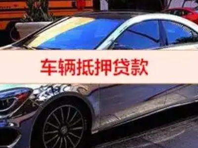 秀英汽车抵押借款的额度如何确定？