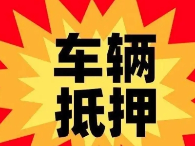 秀英汽车抵押贷款利息一般是多少？