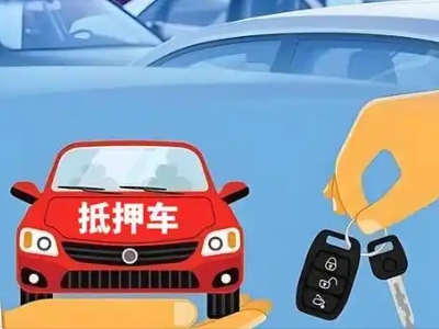 秀英不押车贷款怎么贷?秀英不押车哪里可以办理?